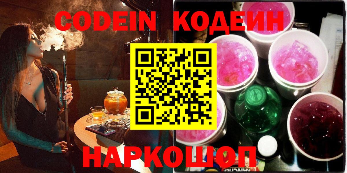Кодеин Purple Drank Богородицк