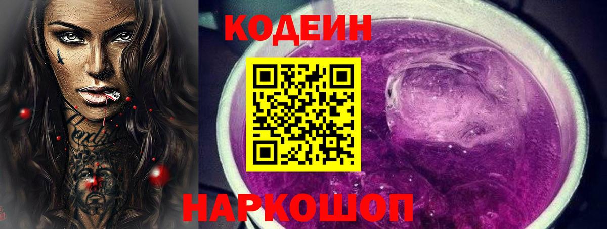 Богородицк  Кодеиновый сироп Lean Purple Drank  Вход с VPN  Кодеин напиток Lean (лин) 